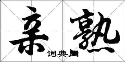 胡问遂亲熟行书怎么写