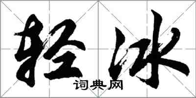 胡问遂轻冰行书怎么写