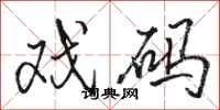 骆恒光戏码行书怎么写