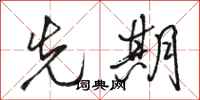 骆恒光先期行书怎么写