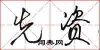 骆恒光先资行书怎么写