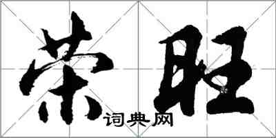 胡问遂荣旺行书怎么写