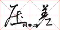 骆恒光压差行书怎么写