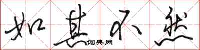 骆恒光如其不然行书怎么写