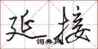 骆恒光延接行书怎么写