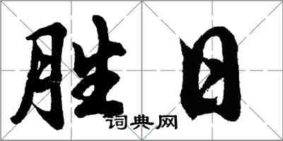 胡问遂胜日行书怎么写
