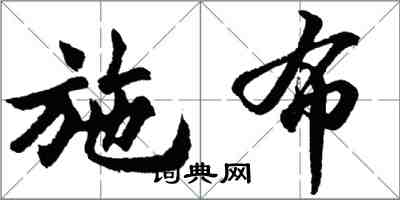 胡问遂施布行书怎么写