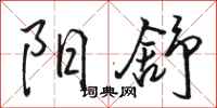 骆恒光阳舒行书怎么写