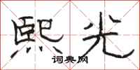 骆恒光熙光隶书怎么写