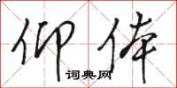 骆恒光仰体行书怎么写