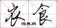 骆恒光衣食行书怎么写
