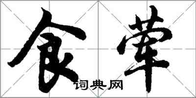 胡问遂食荤行书怎么写
