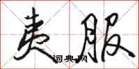 骆恒光夷服行书怎么写