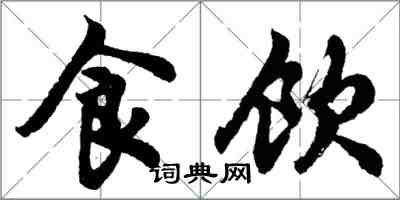胡问遂食饮行书怎么写