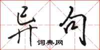 骆恒光异句行书怎么写