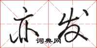 骆恒光亦发行书怎么写