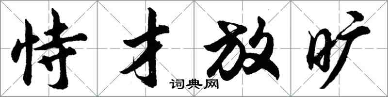 胡问遂恃才放旷行书怎么写