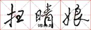 骆恒光扫晴娘行书怎么写