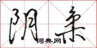 骆恒光阴柔行书怎么写