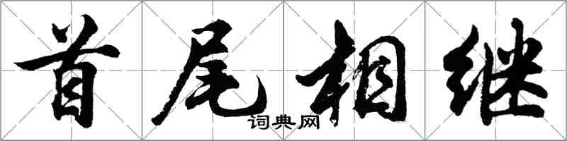 胡问遂首尾相继行书怎么写