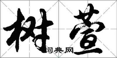 胡问遂树萱行书怎么写