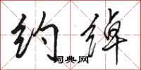 骆恒光约绰行书怎么写
