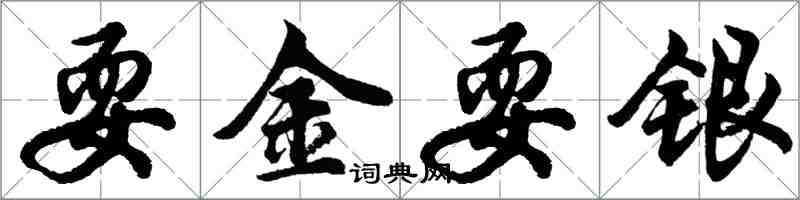 胡问遂耍金耍银行书怎么写