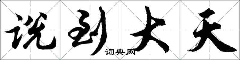 胡问遂说到大天行书怎么写