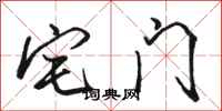 骆恒光宅门行书怎么写