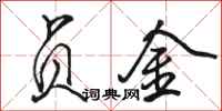 骆恒光贞金行书怎么写