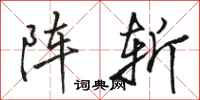 骆恒光阵斩行书怎么写