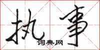 骆恒光执事行书怎么写