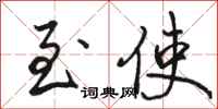 骆恒光至使行书怎么写