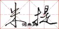 骆恒光朱提行书怎么写