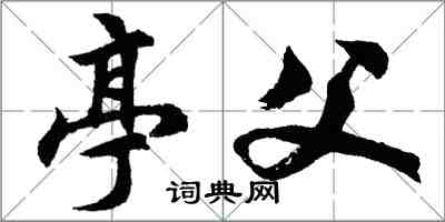 胡问遂亭父行书怎么写