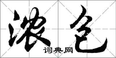胡问遂浓包行书怎么写