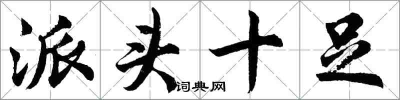 胡问遂派头十足行书怎么写
