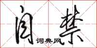 骆恒光自禁行书怎么写