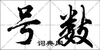 胡问遂号数行书怎么写