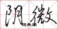 骆恒光阴微行书怎么写
