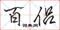 骆恒光百侣行书怎么写