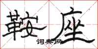 骆恒光鞍座隶书怎么写