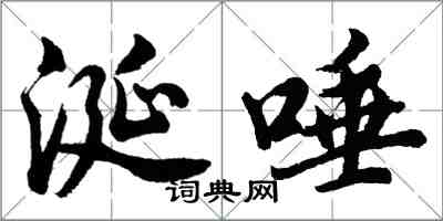 胡问遂涎唾行书怎么写