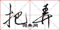骆恒光把弄行书怎么写