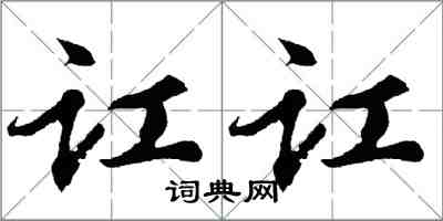 胡问遂讧讧行书怎么写