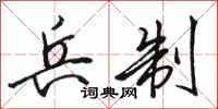 骆恒光兵制行书怎么写
