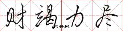骆恒光财竭力尽行书怎么写