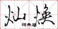 骆恒光灿焕行书怎么写