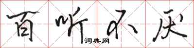 骆恒光百听不厌行书怎么写