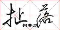 骆恒光扯落行书怎么写